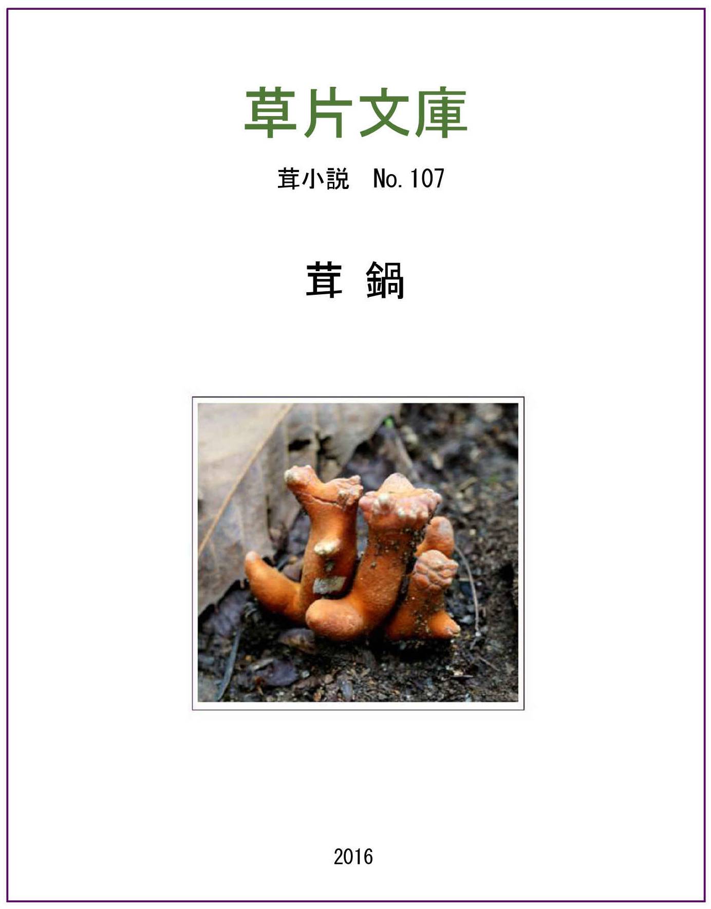 茸鍋