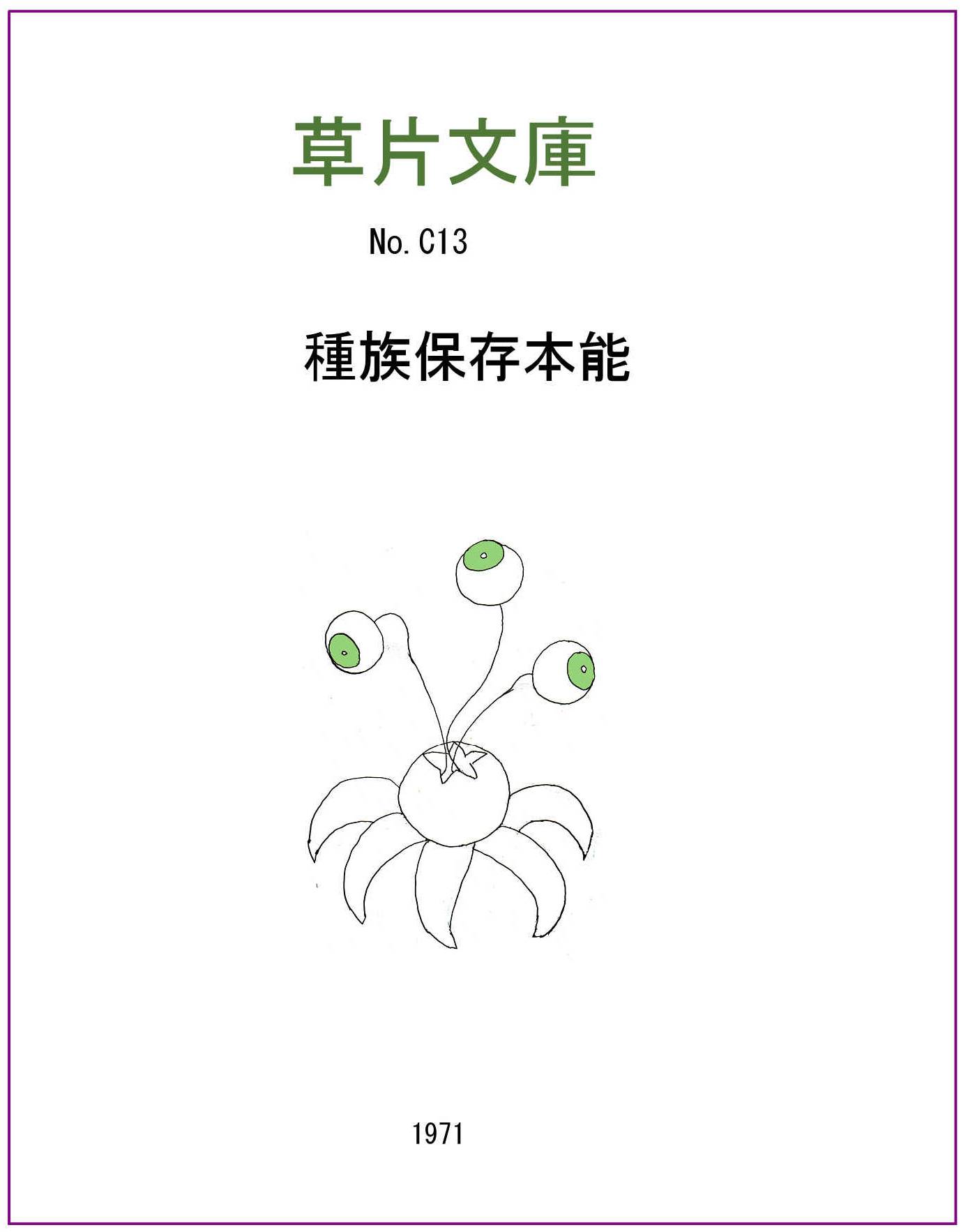 種族保存本能