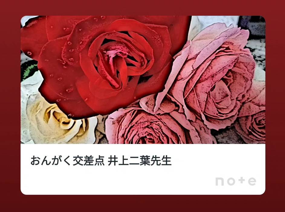 おんがく交差点 井上二葉先生