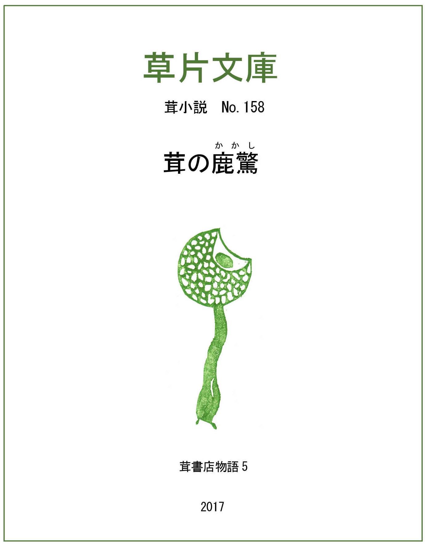 茸の鹿脅（かかし）－茸書店物語５
