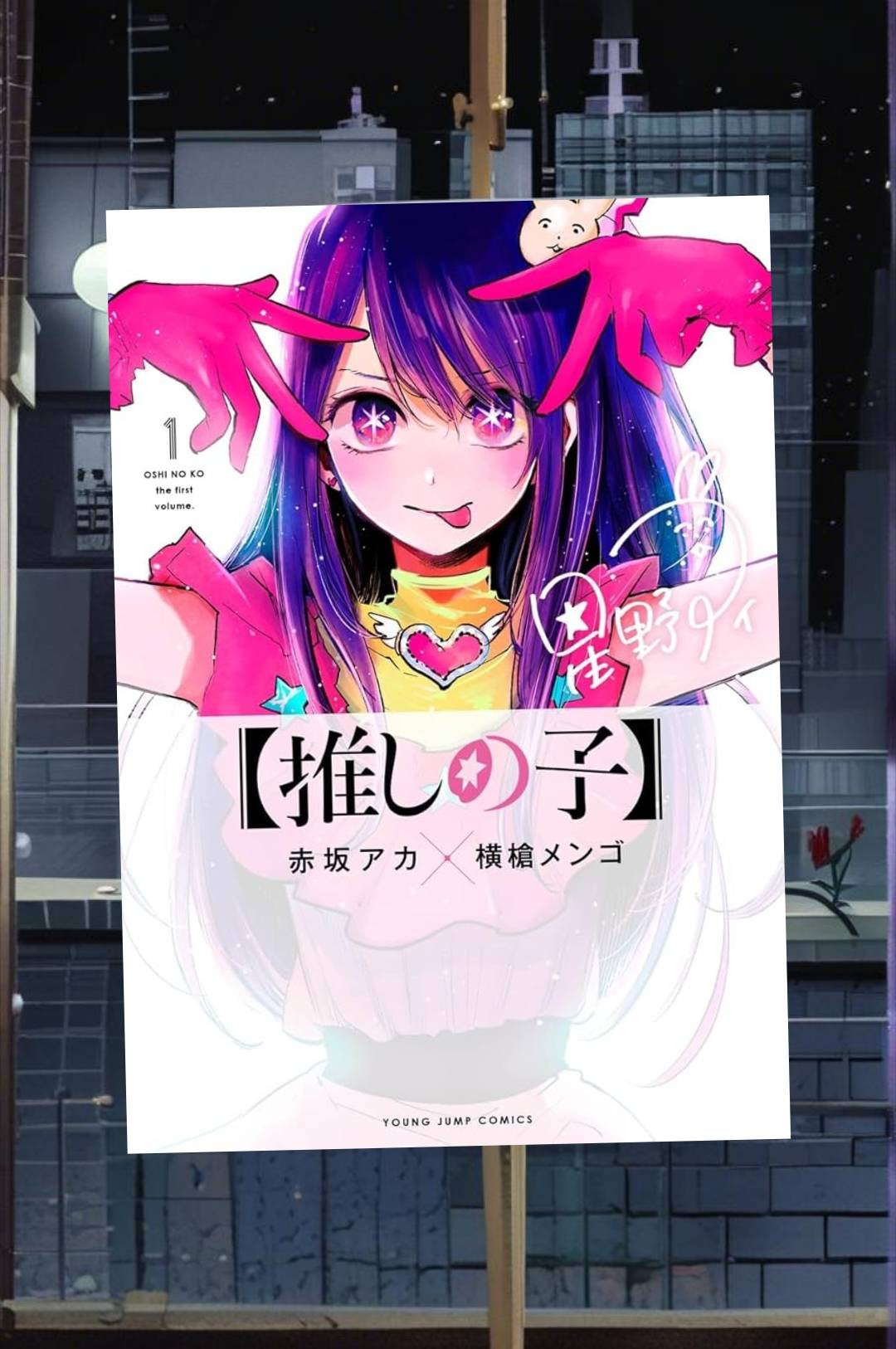 フリーズ213 推しの子に見る死の諸相