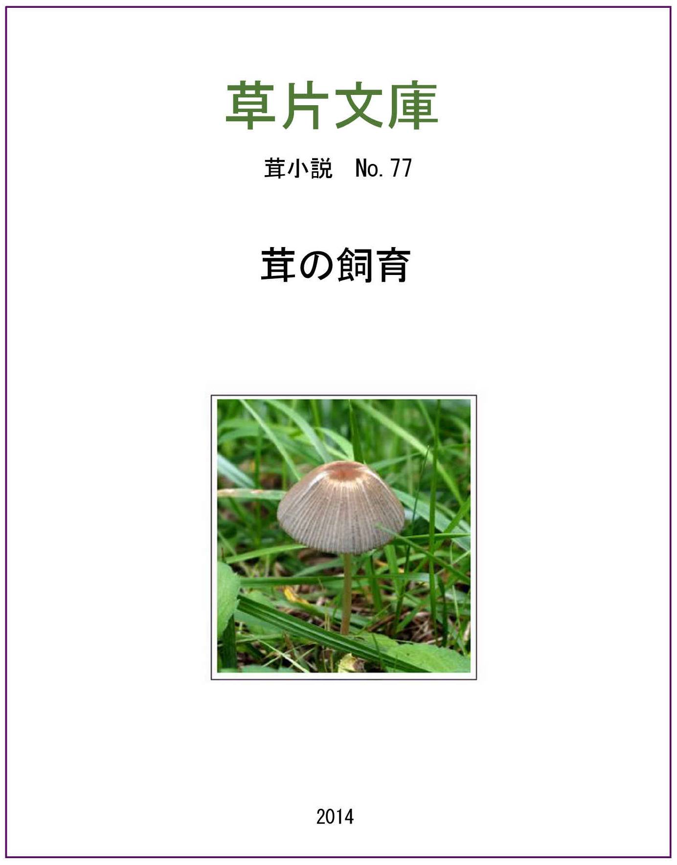 茸の飼育