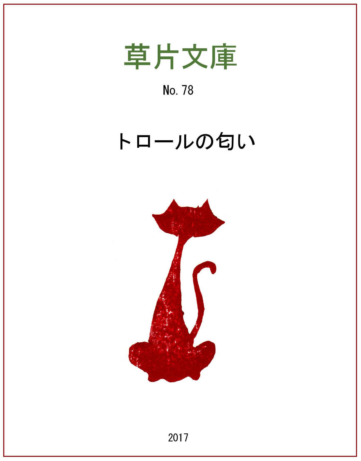 トロールの匂い