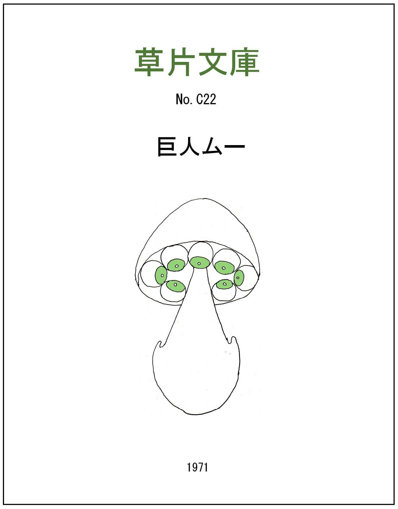 巨人ムー