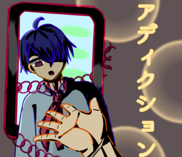 アディクション