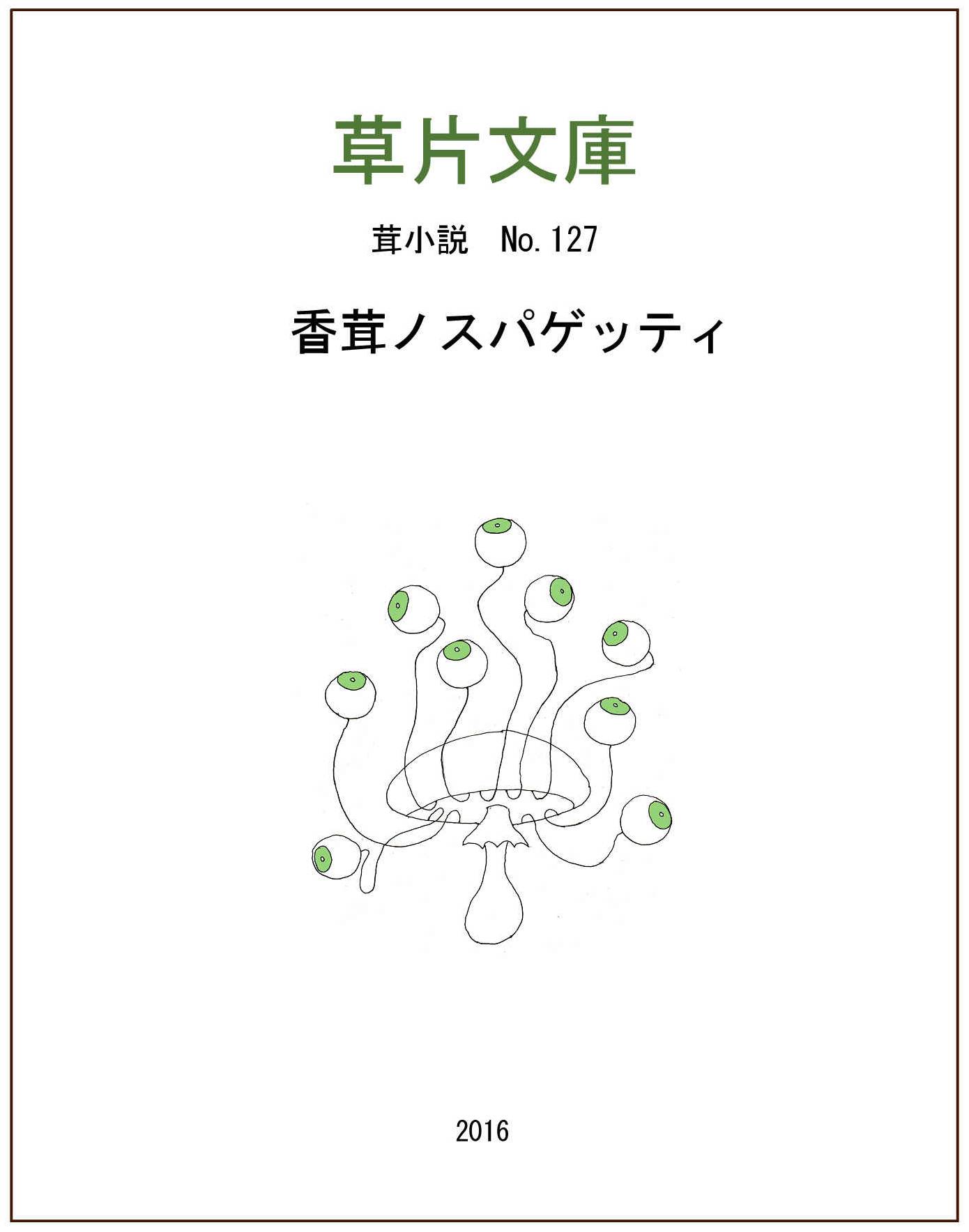 香茸のスパゲッティ