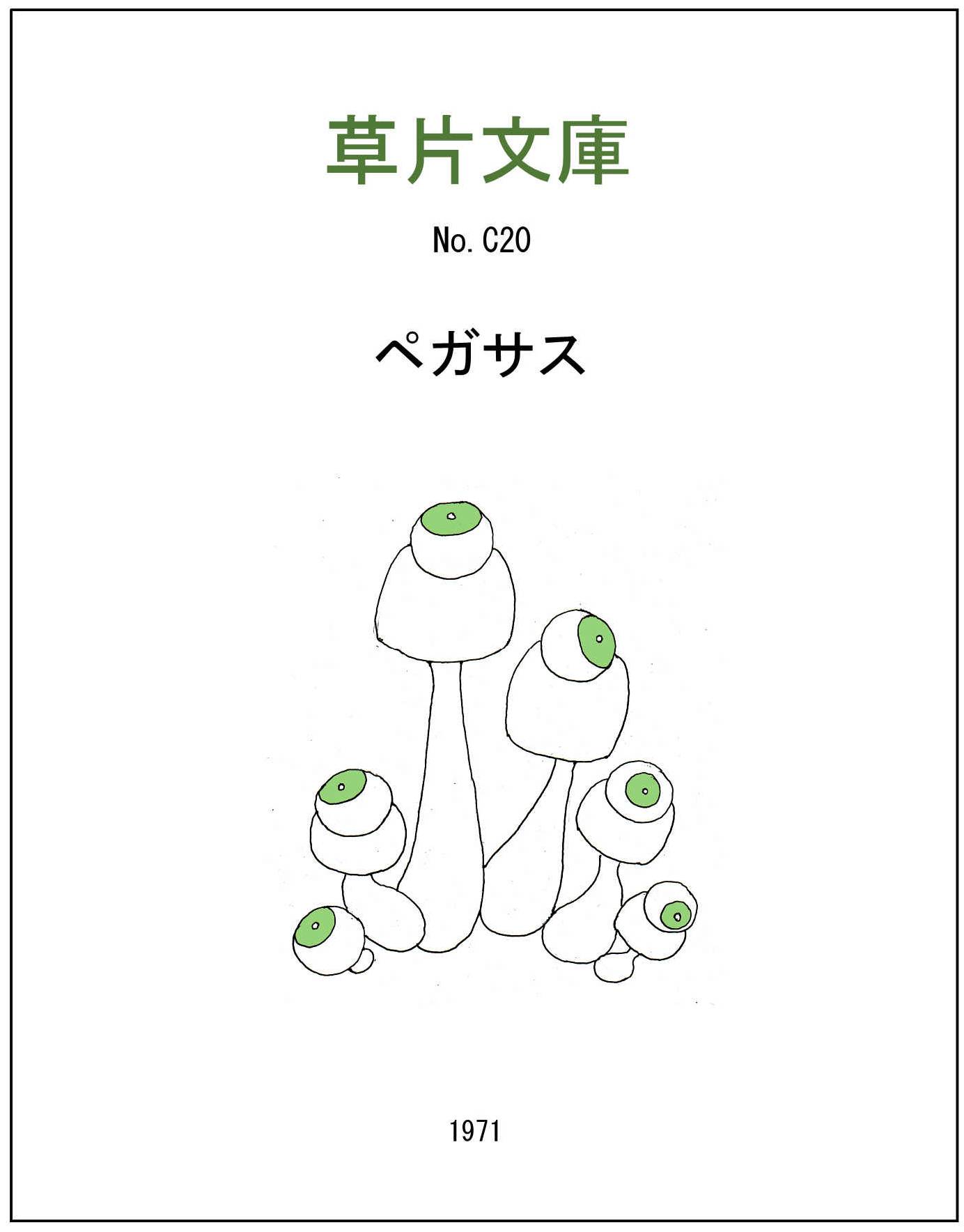 ペガサス