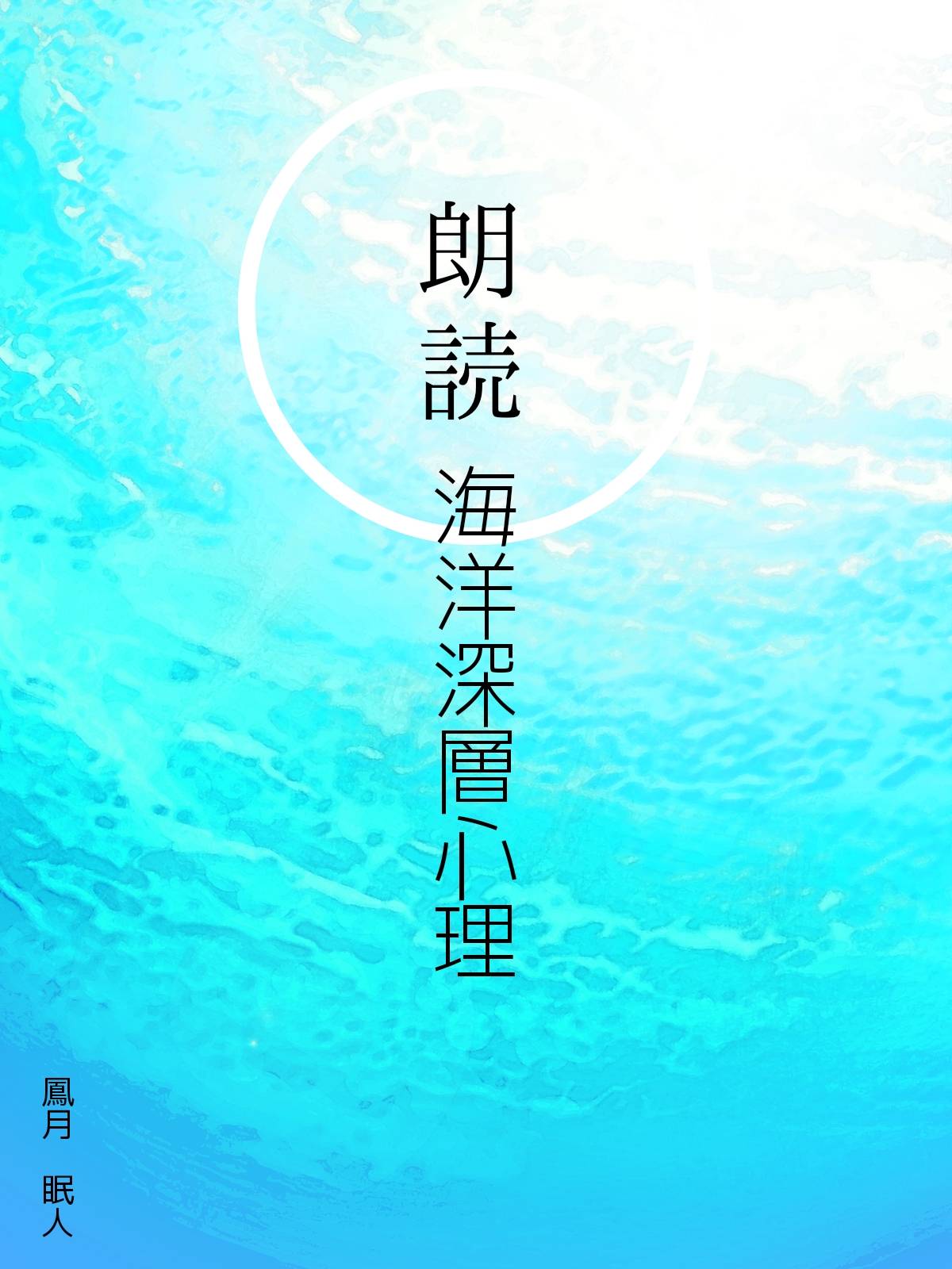 朗読～海洋深層心理～