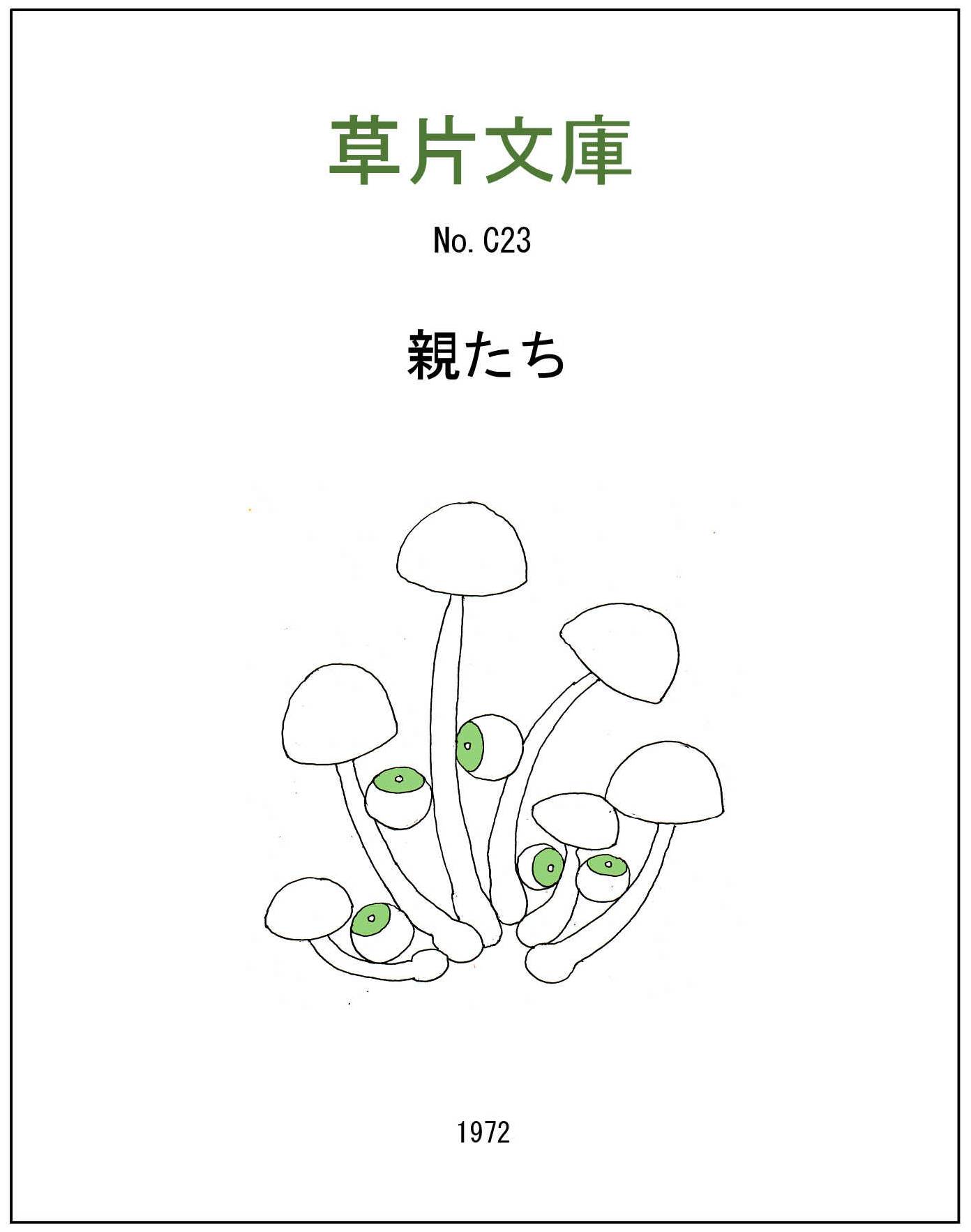 親たち