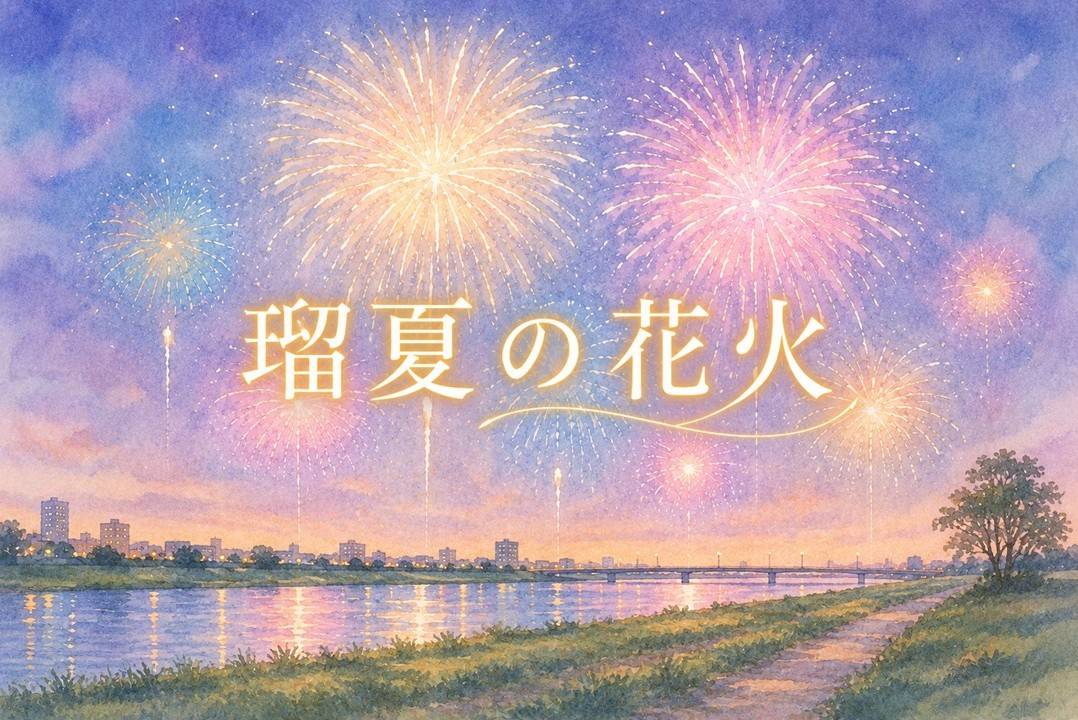 瑠夏の花火
