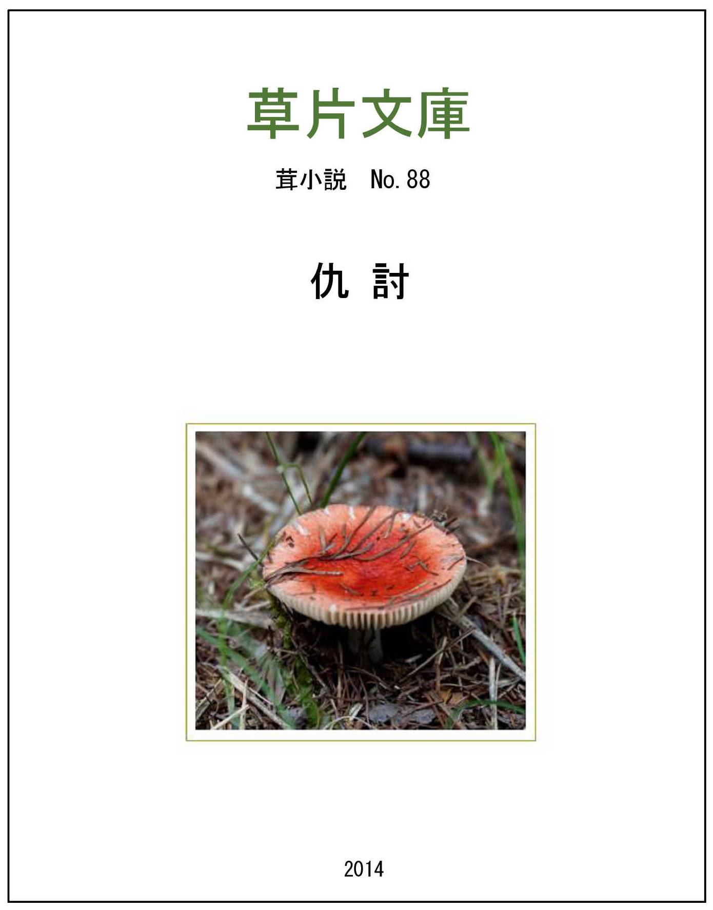 仇討