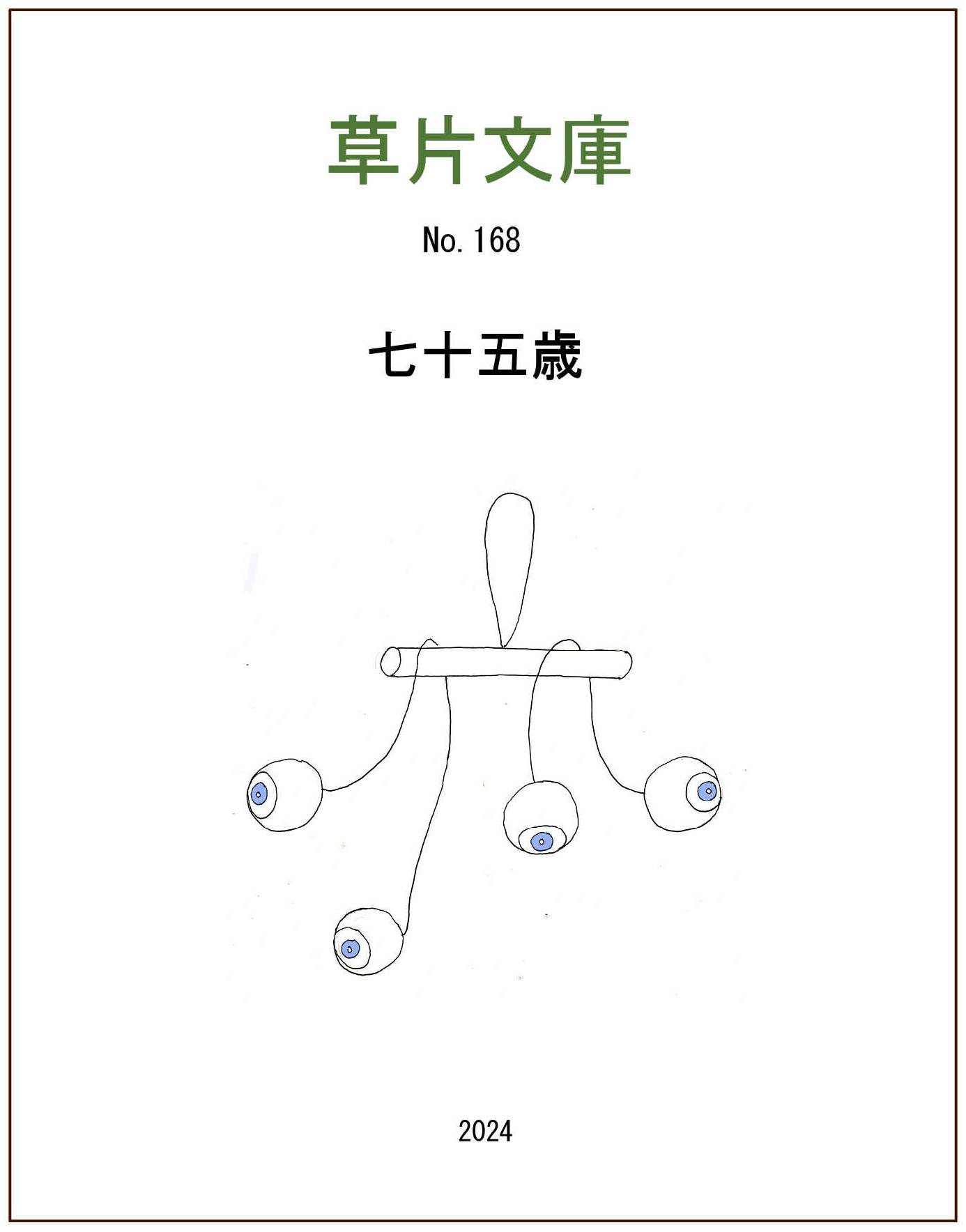 七十五歳