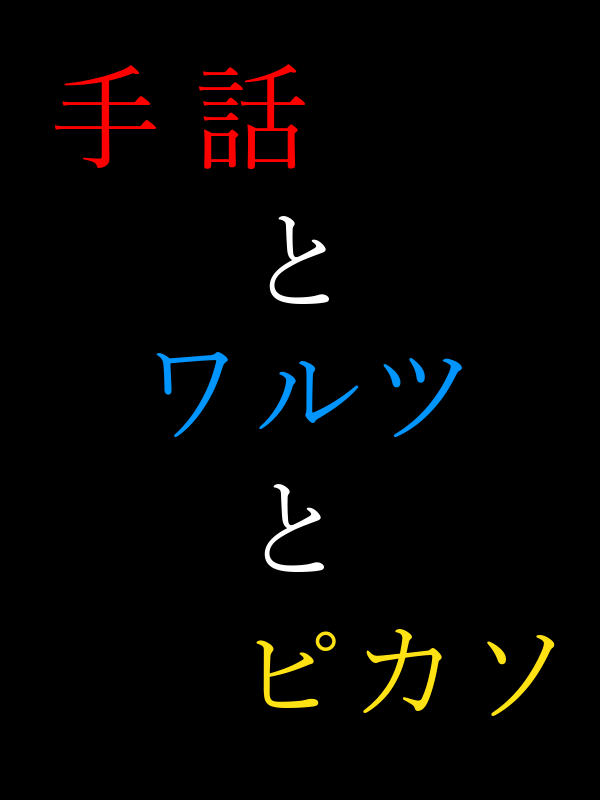 手話とワルツとピカソ