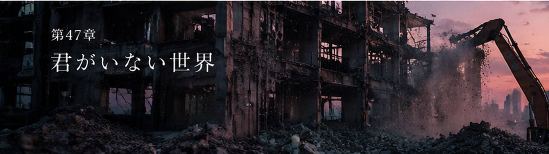 第47章「キミガイナイセカイ」