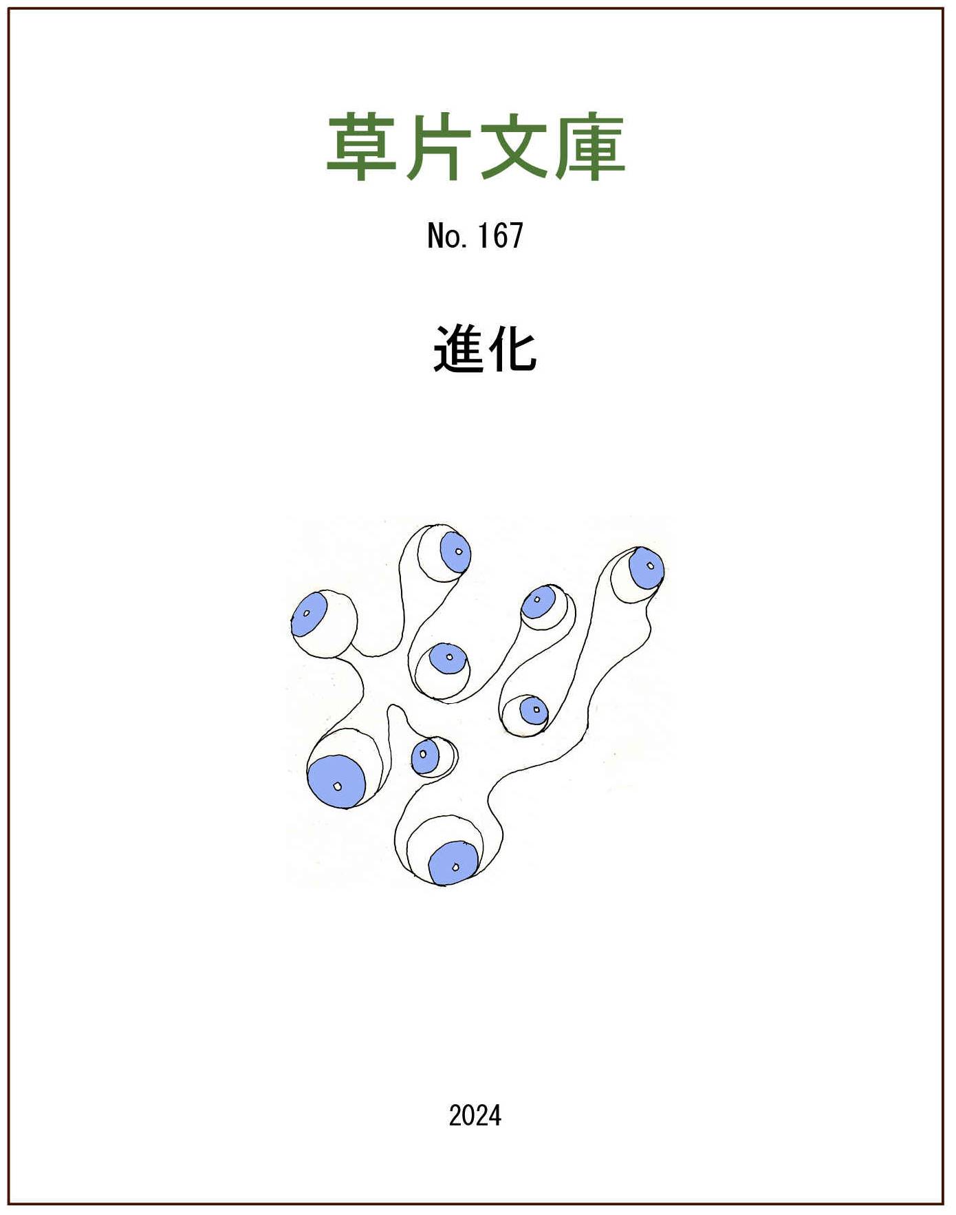 進化