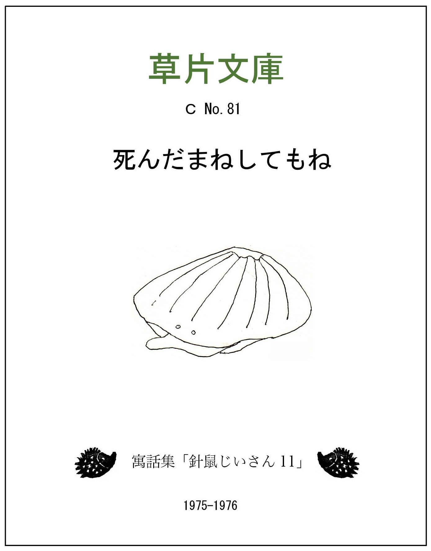 死んだまねしてもねー寓話集「針鼠爺さん１１」
