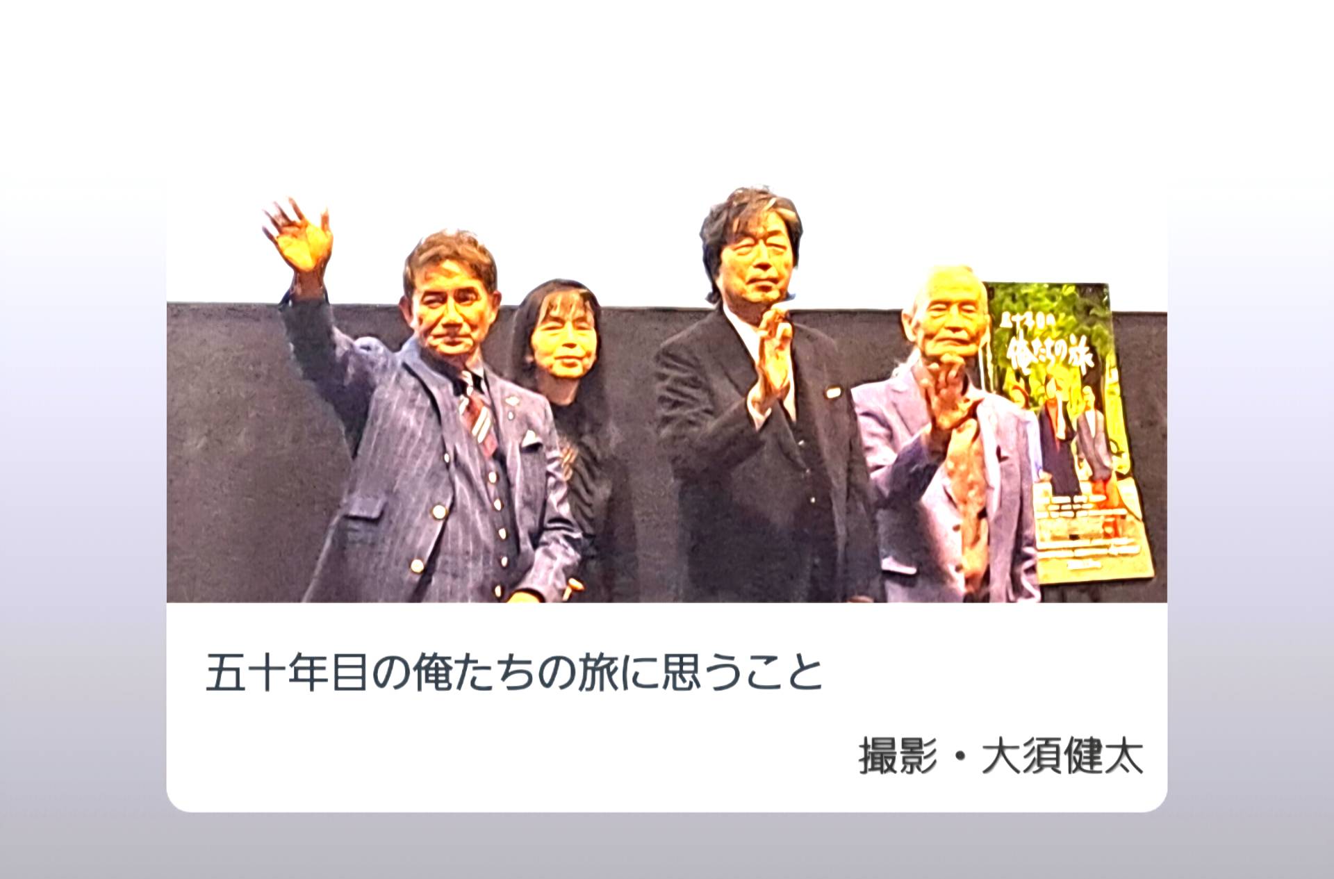 五十年目の俺たちの旅に思うこと