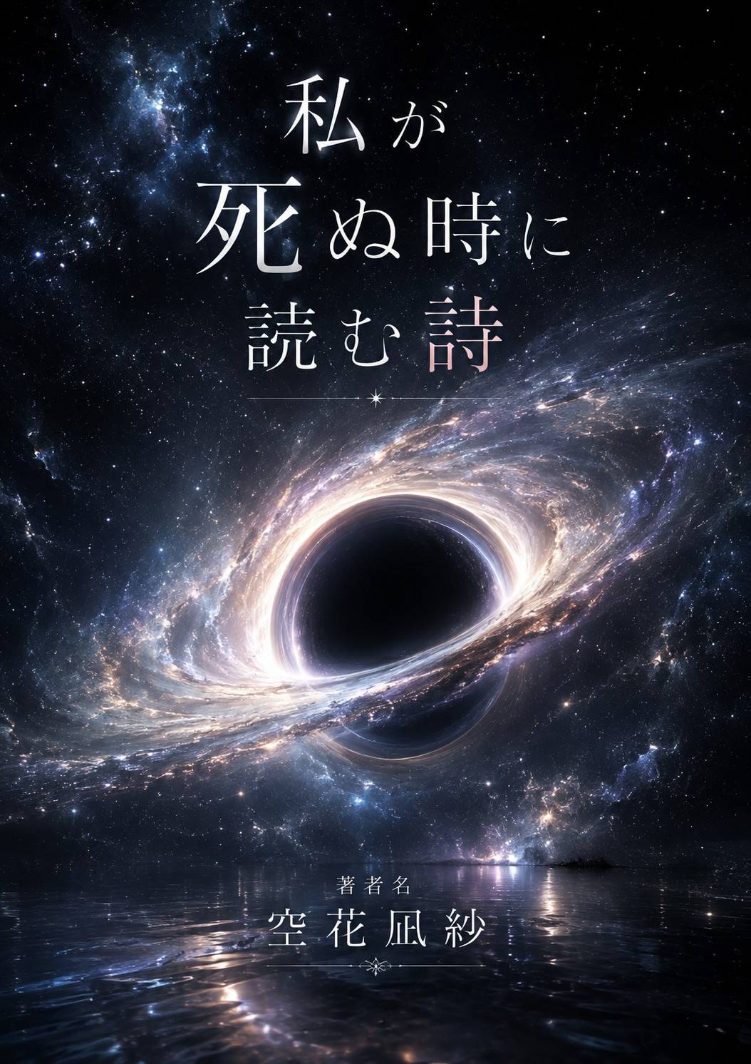 フリーズ251　私が死ぬ時に読む詩