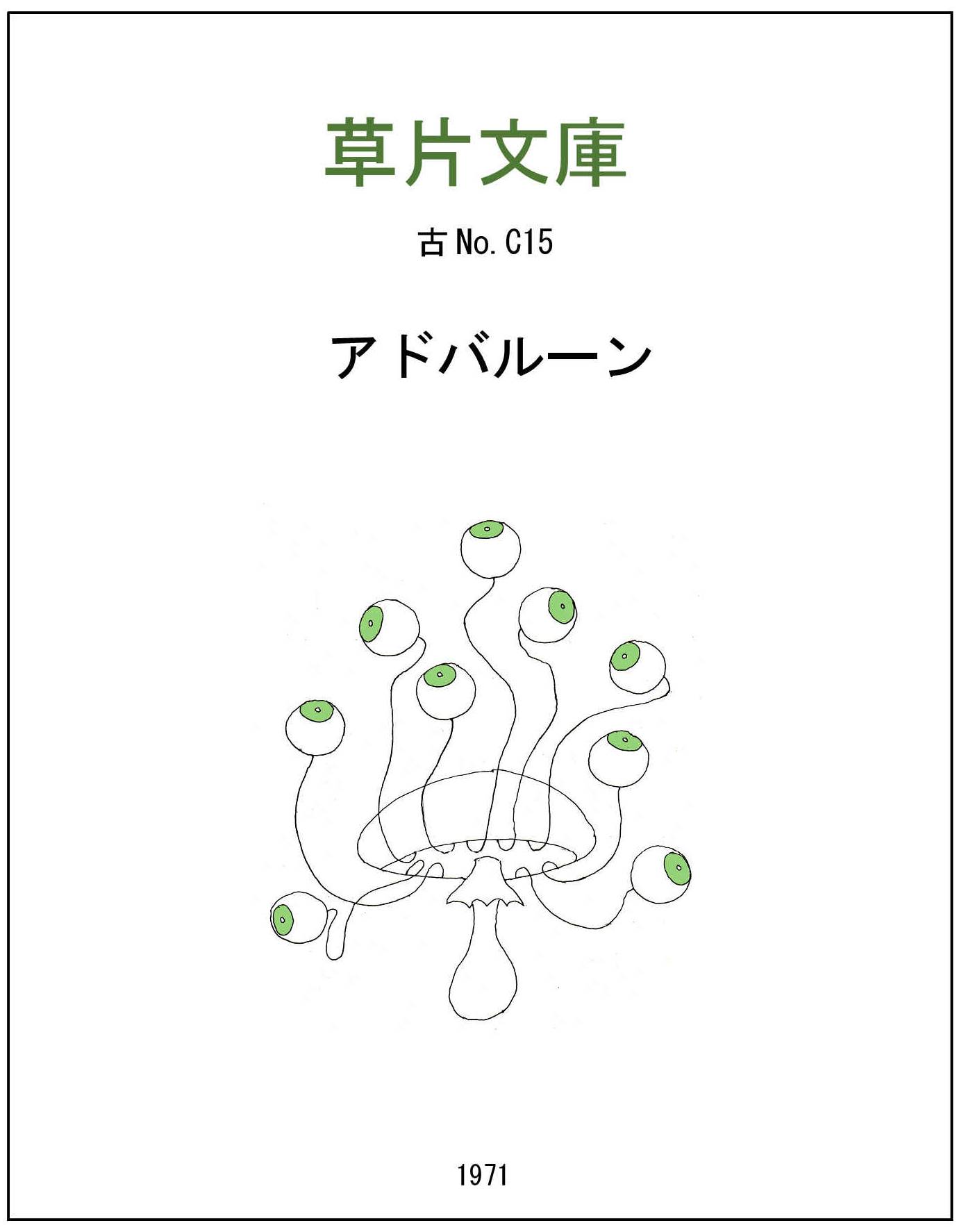 アドバルーン