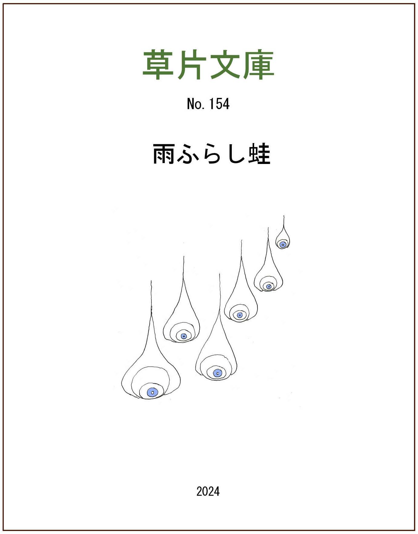 雨ふらし蛙