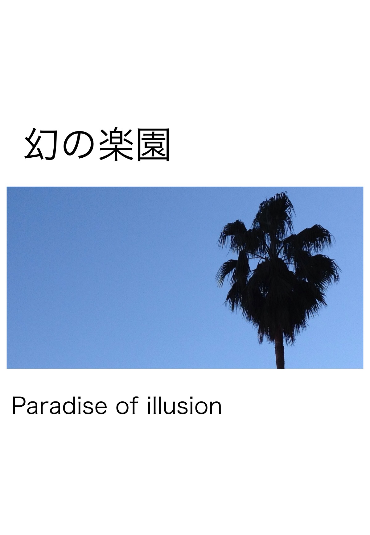 幻の楽園 Paradise of the illusion(一)