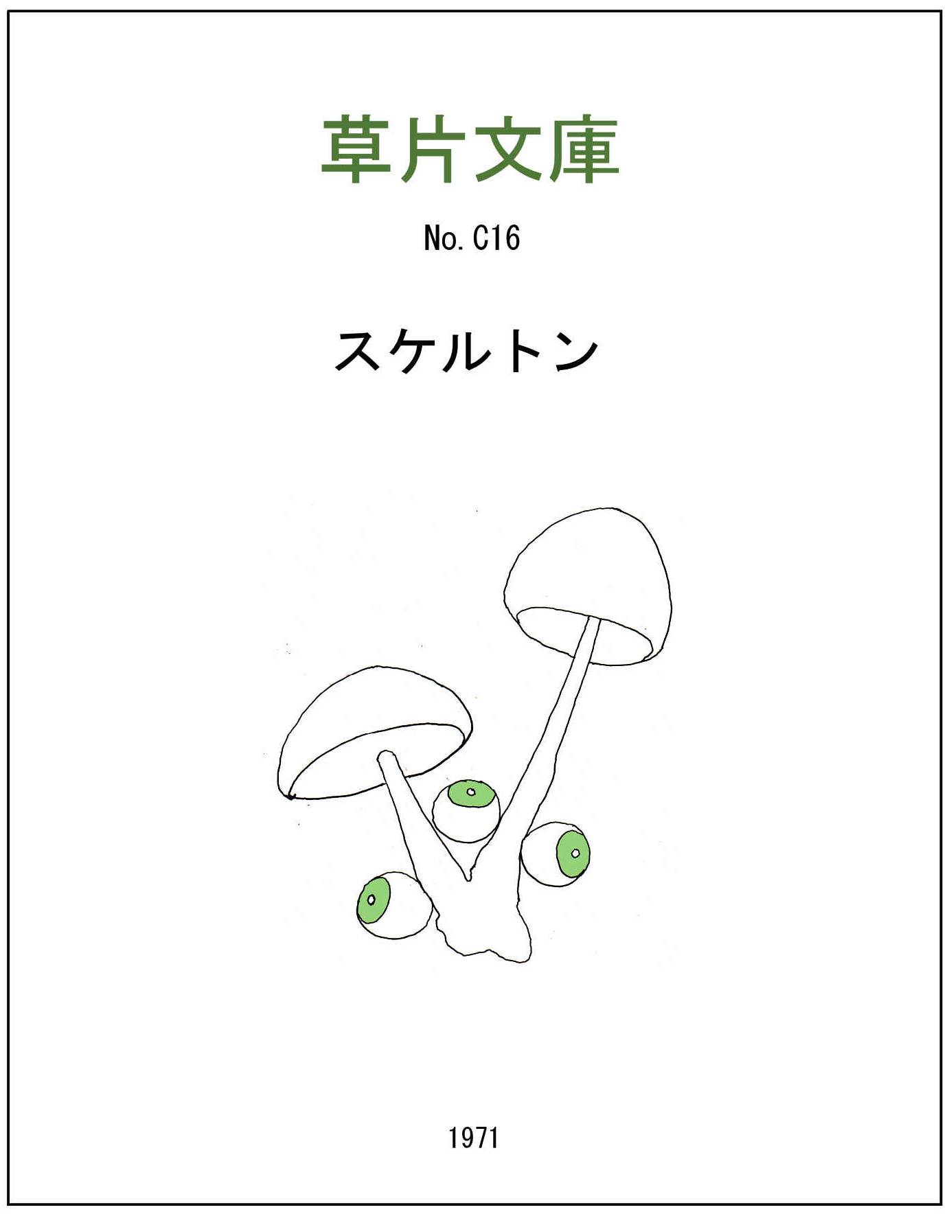 スケルトン