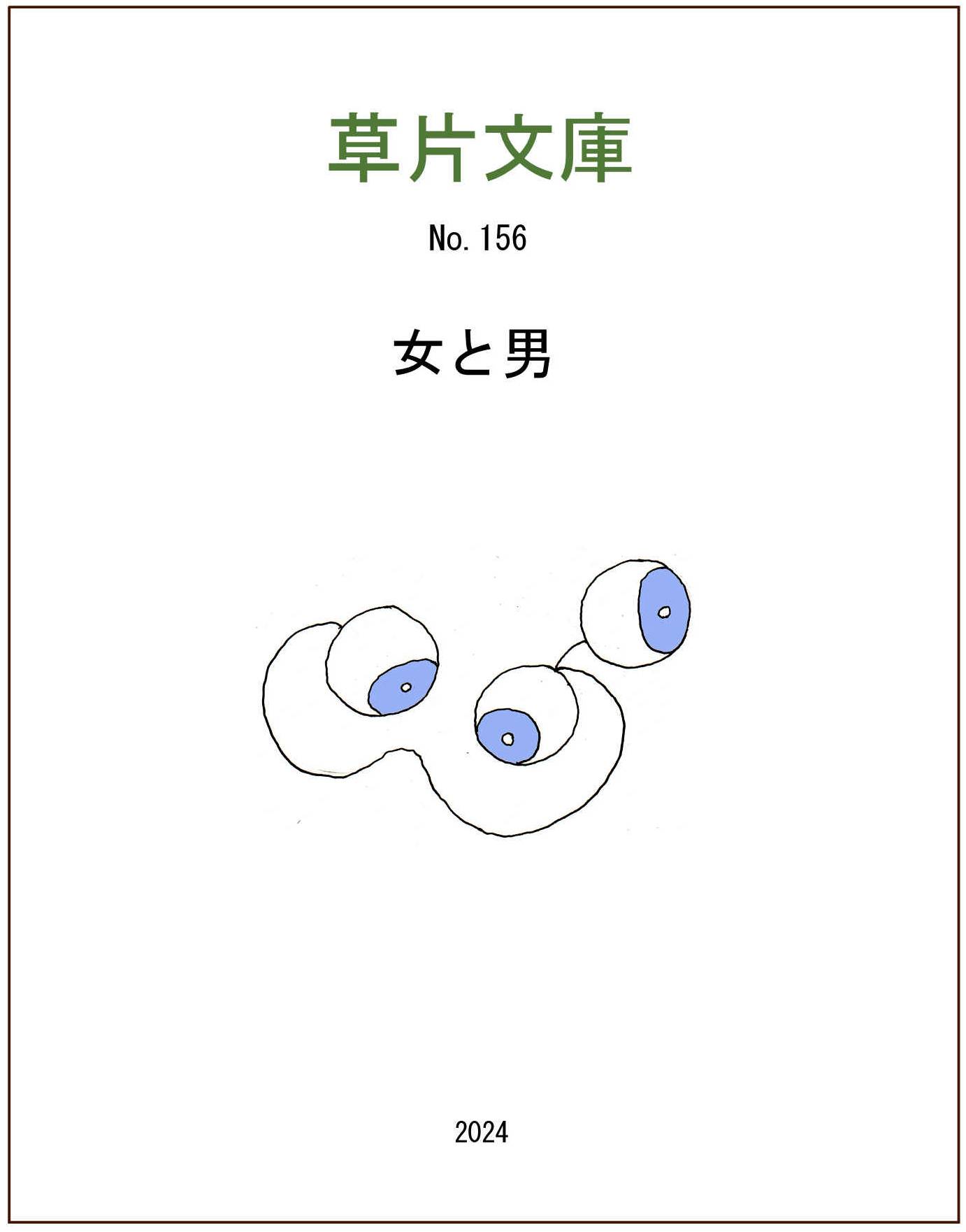 男と女