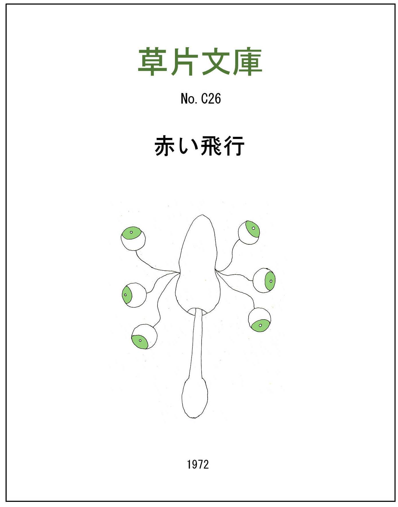 赤い飛行機
