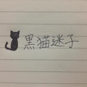 黒猫迷子