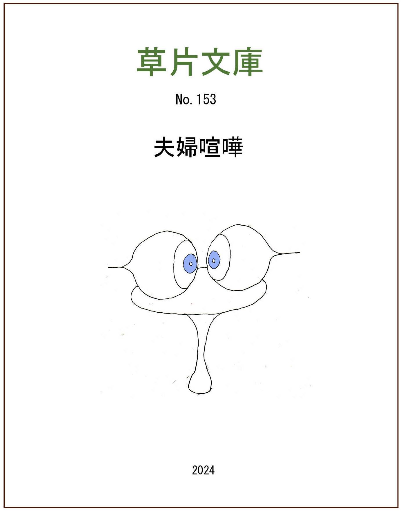 夫婦喧嘩