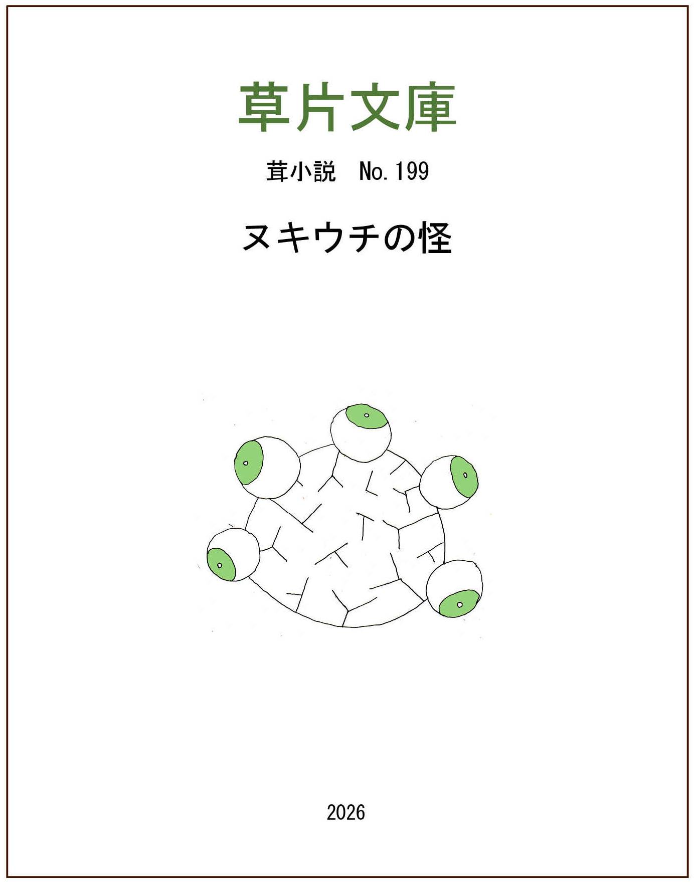 ヌキウチの怪