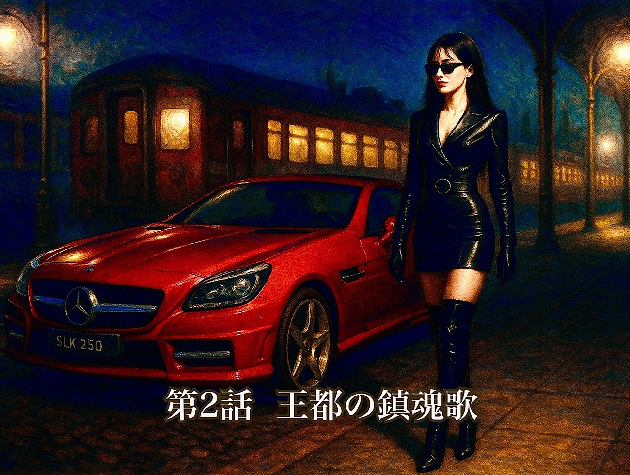 第２話　王都の鎮魂歌