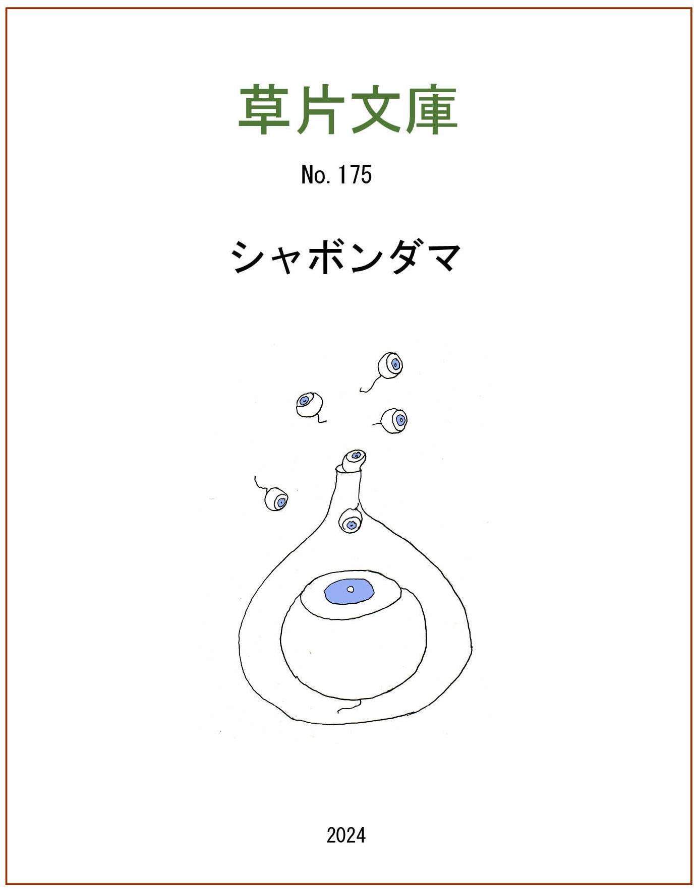 シャボンダマ
