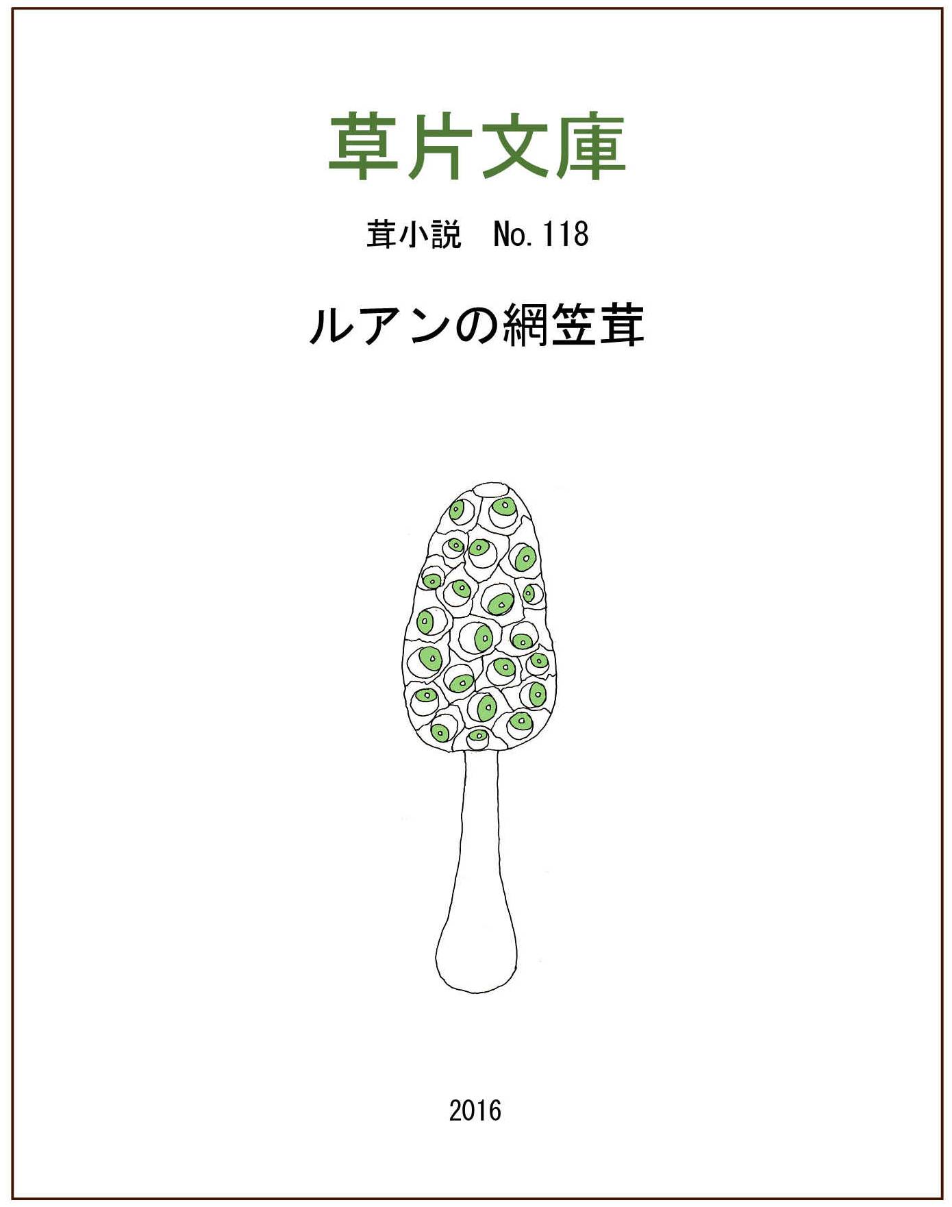 ルアンの網傘茸