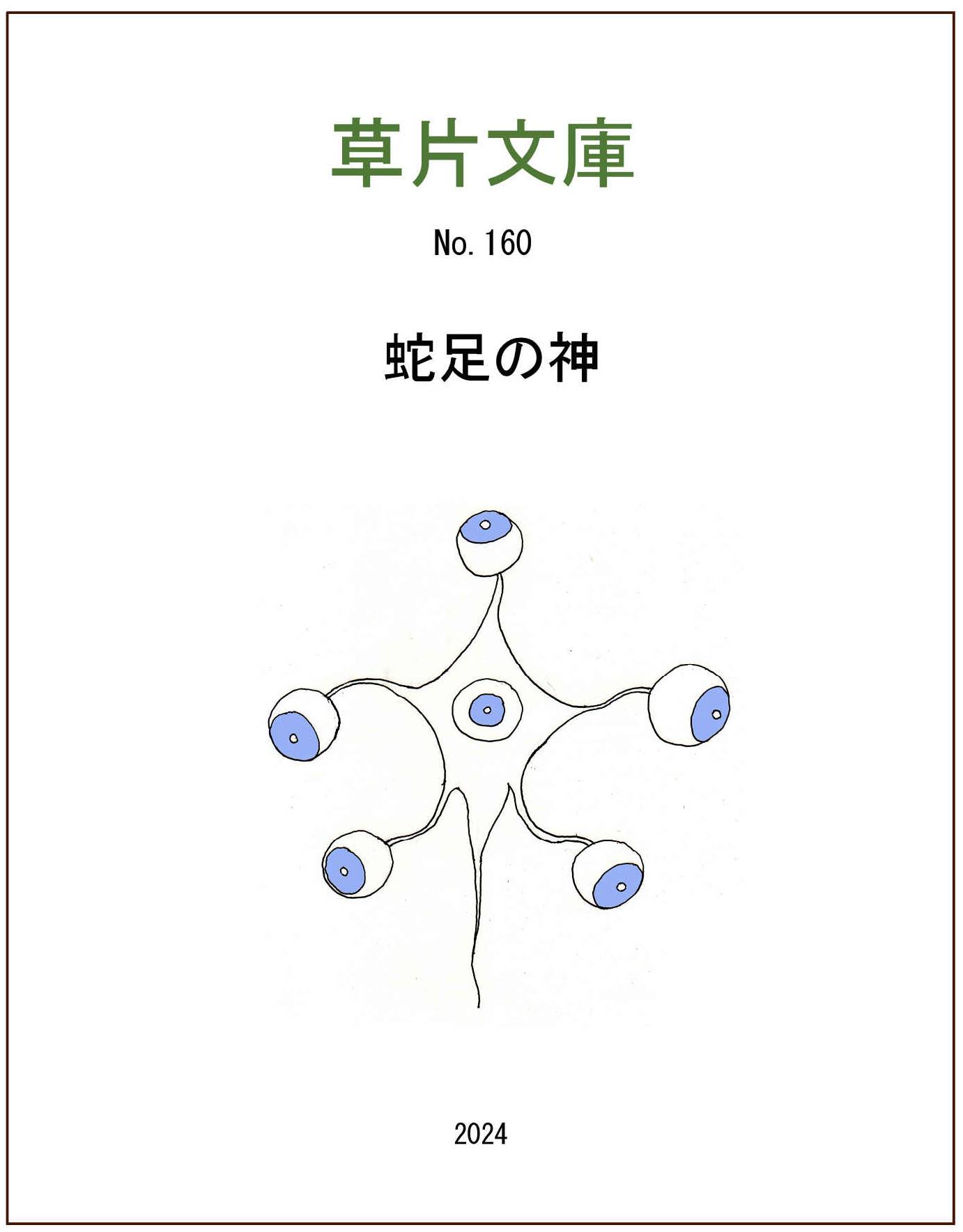 蛇足の神