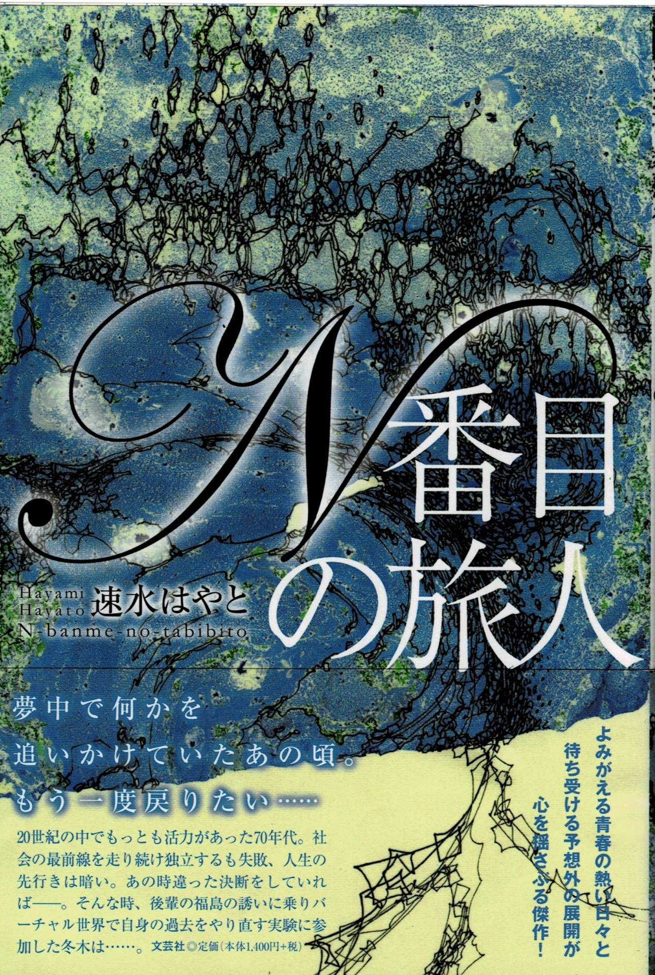 N番目の旅人