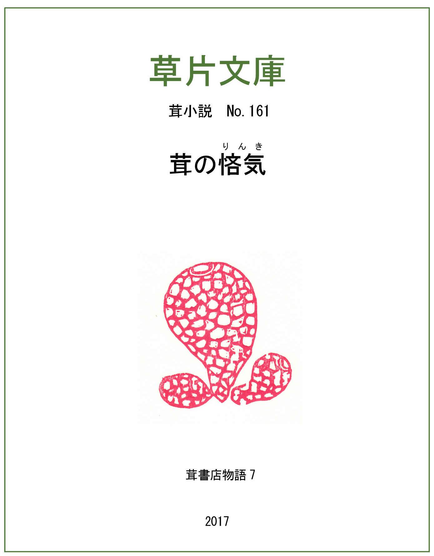 茸の悋気（りんき）―茸書店物語７