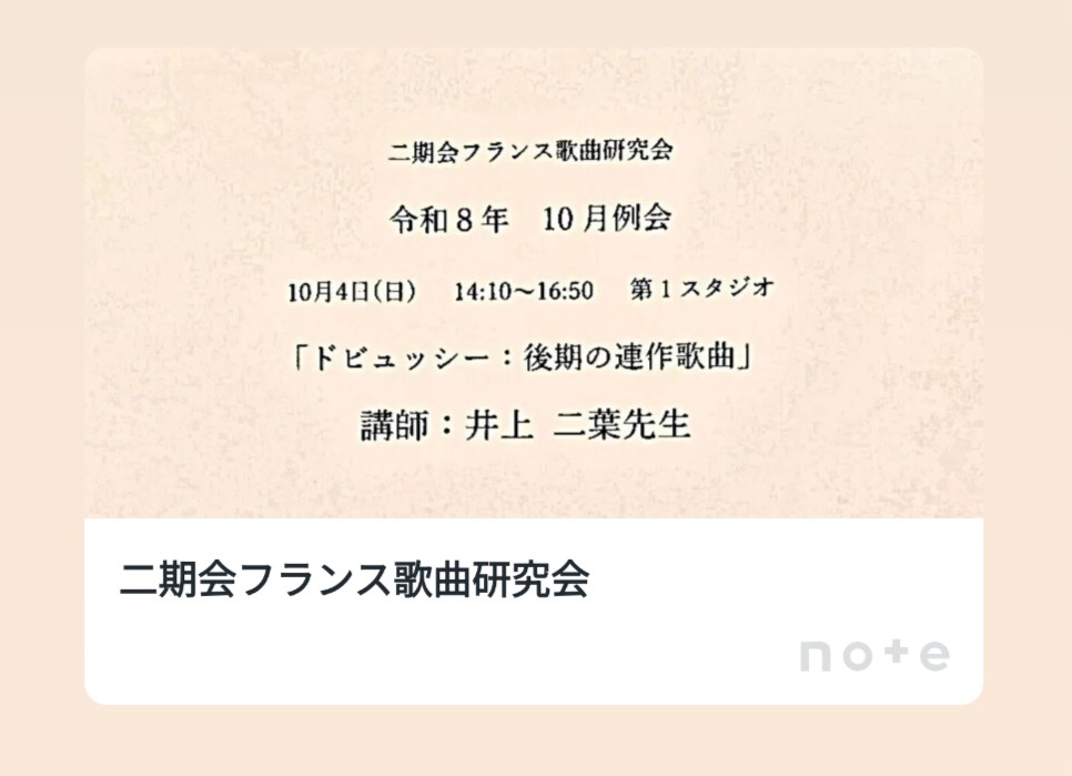 二期会 フランス歌曲研究会