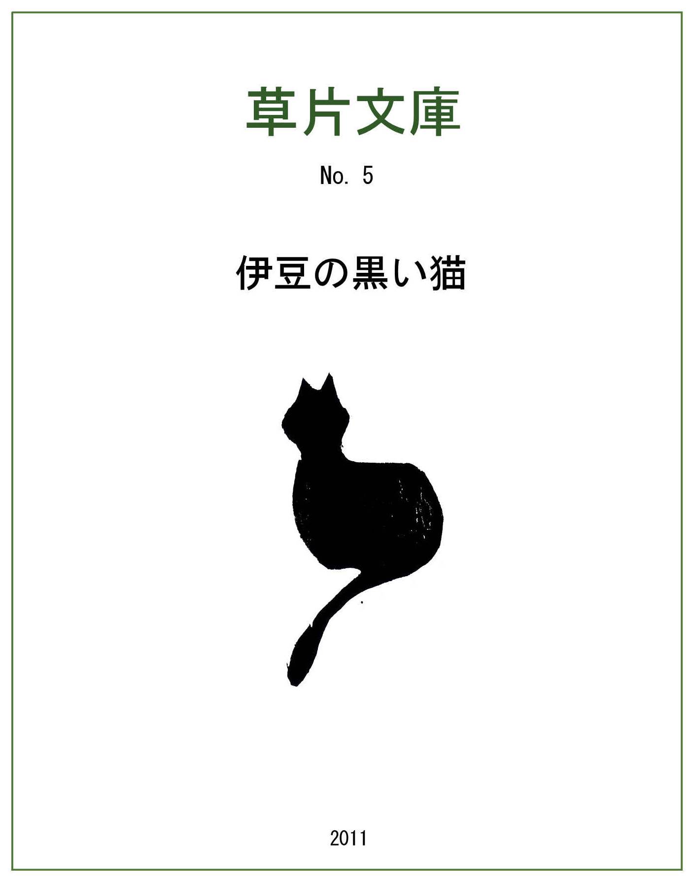 伊豆の黒い猫