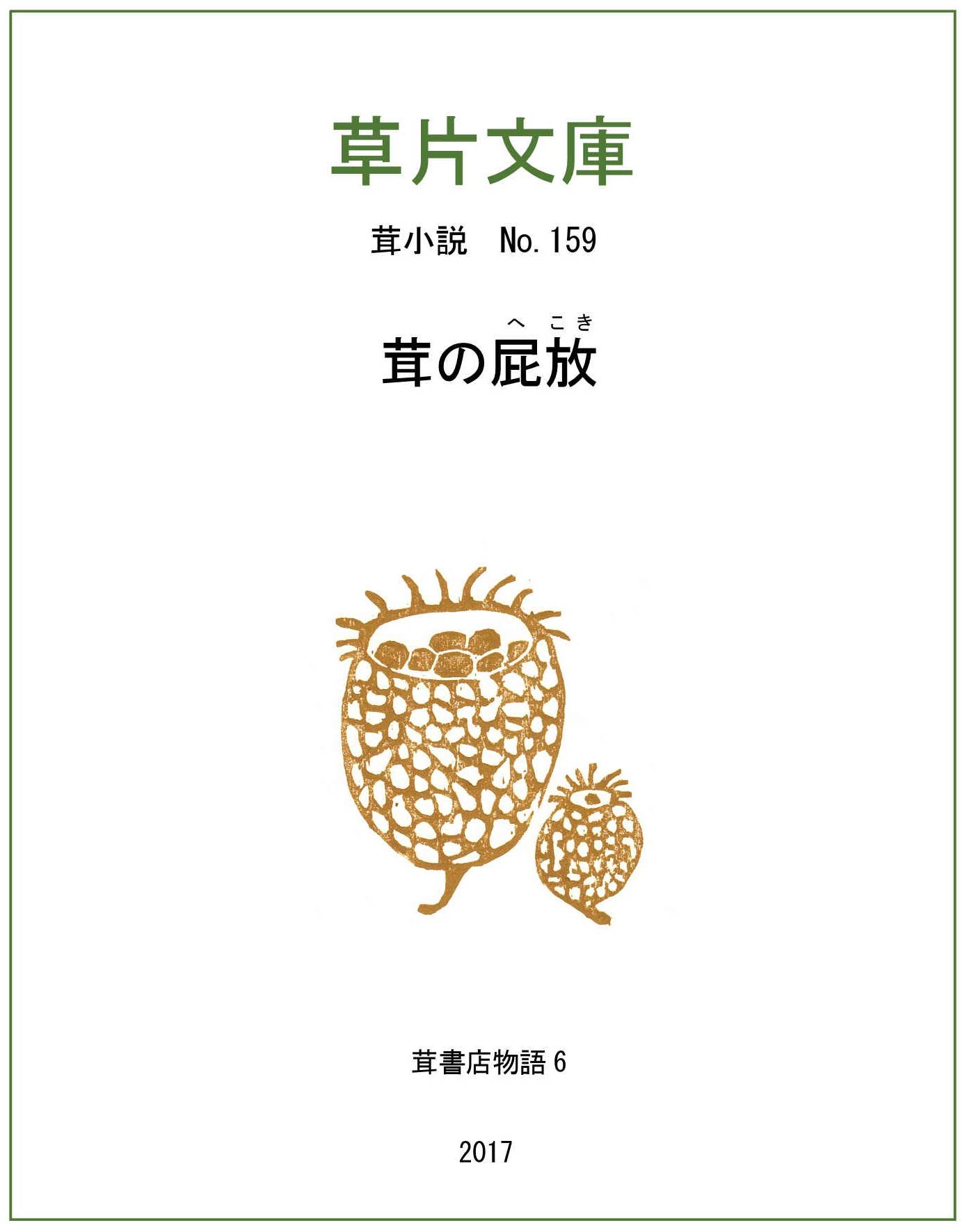 茸の放屁（へこき） - 茸書店物語６