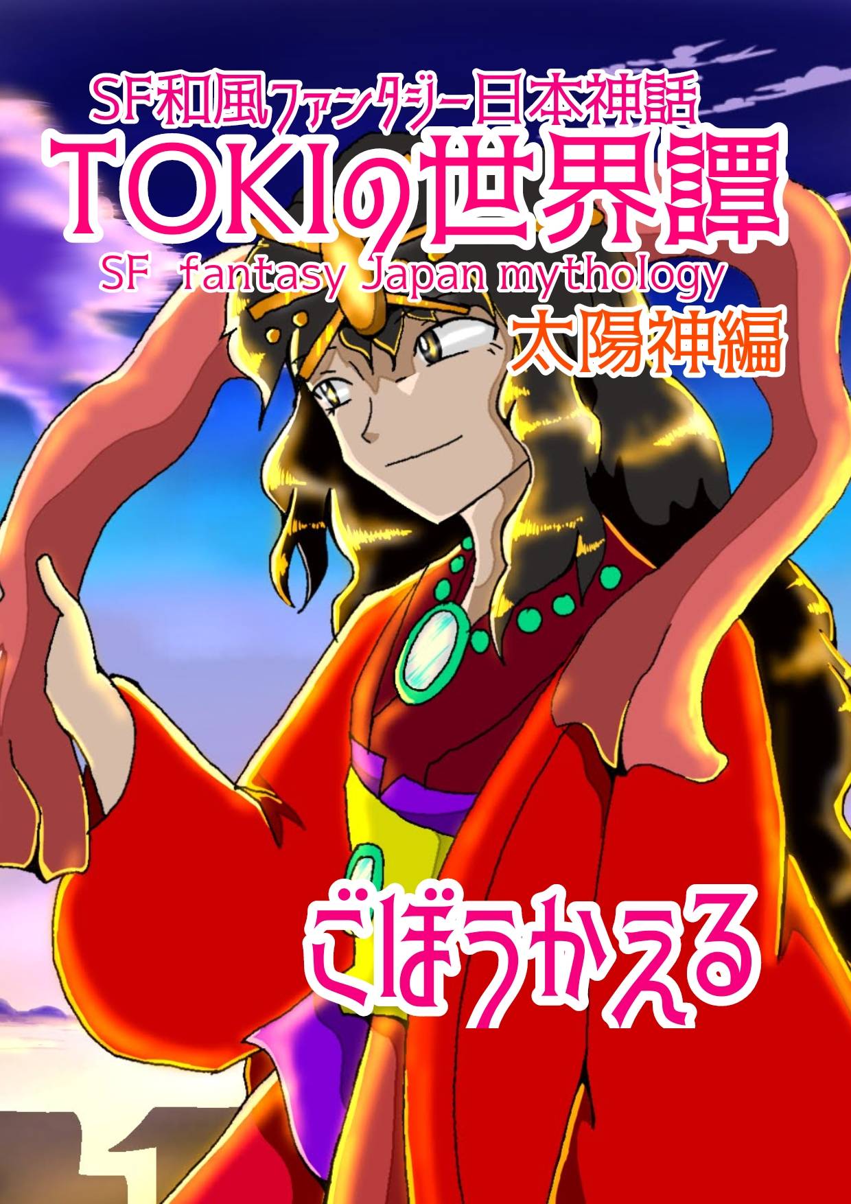 (2026完結)TOKIの世界譚　太陽神編