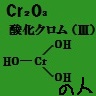 酸化クロム（Ⅲ）[Cr₂O₃]