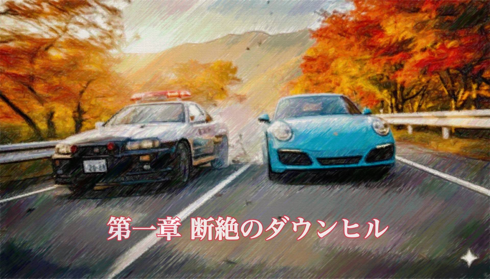 第一章　断絶のダウンヒル