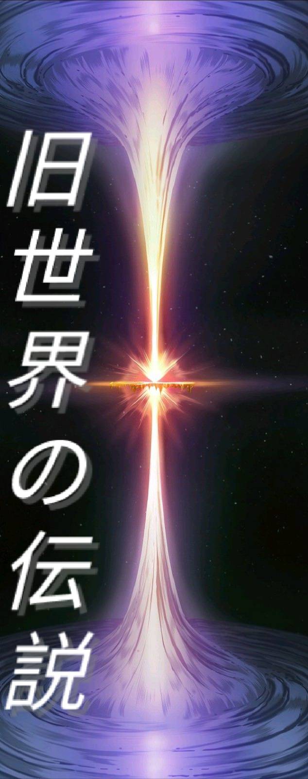 旧世界の伝説