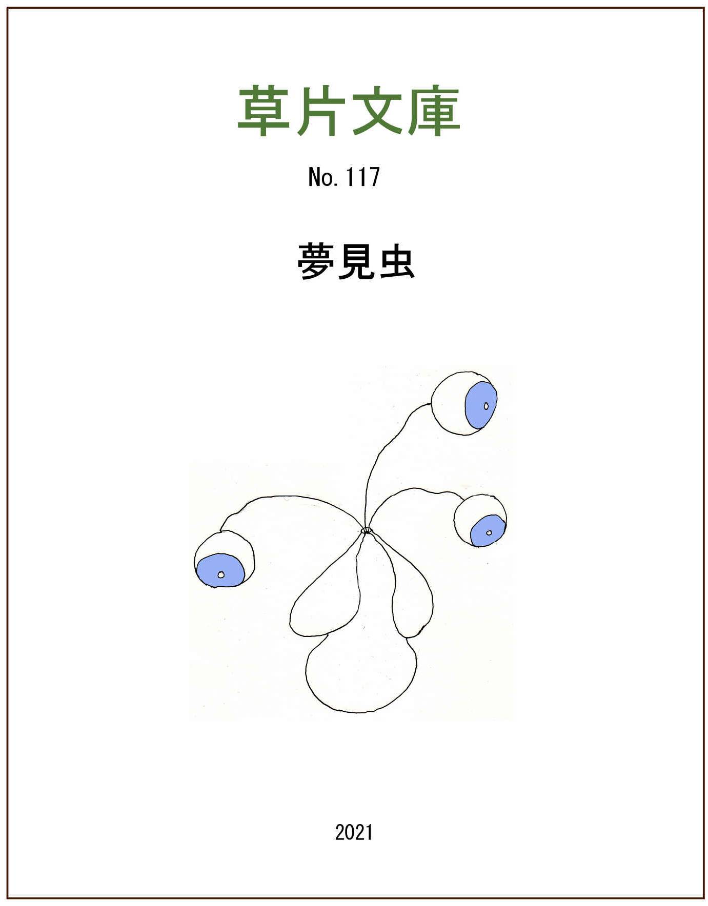 夢見虫
