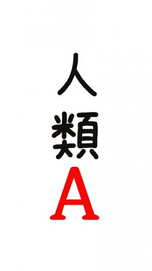 人類Ａ