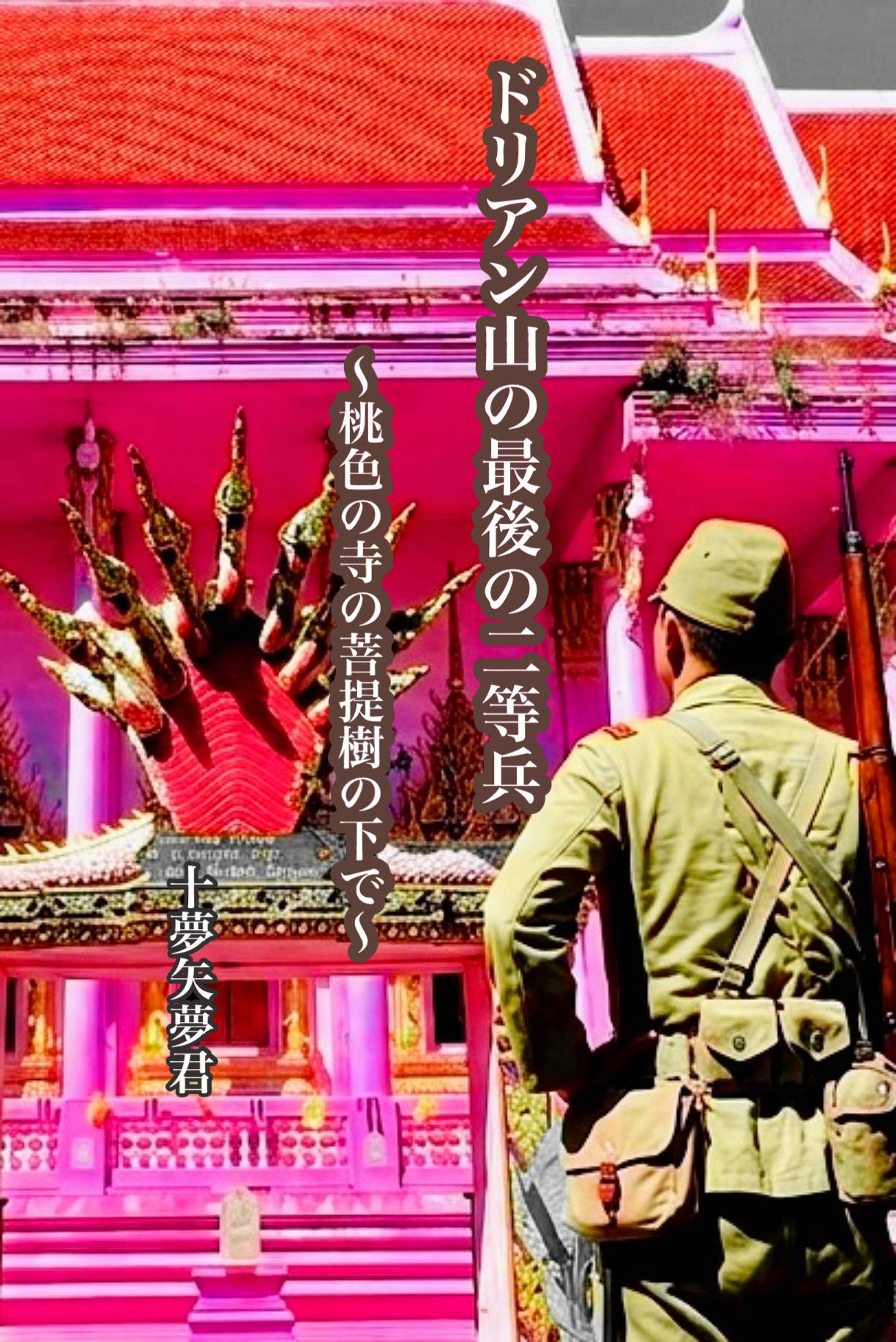 『ドリアン山の最後の二等兵』～桃色の寺の菩提樹の下で