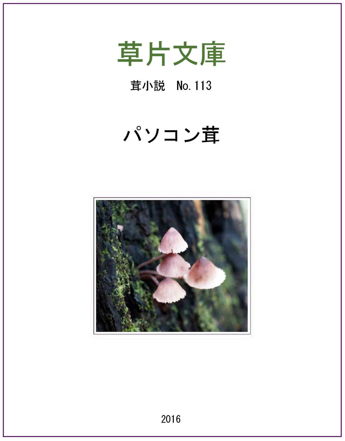パソコン茸