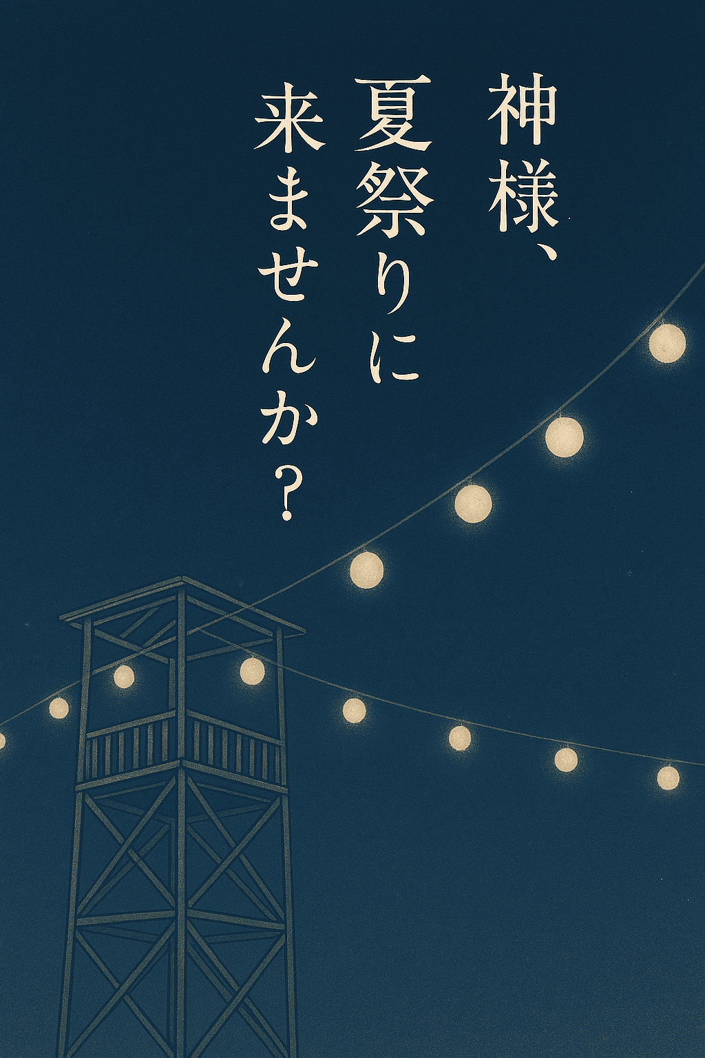 ◽️プチストーリー【神様、夏祭りに来ませんか？】（作品No_05）