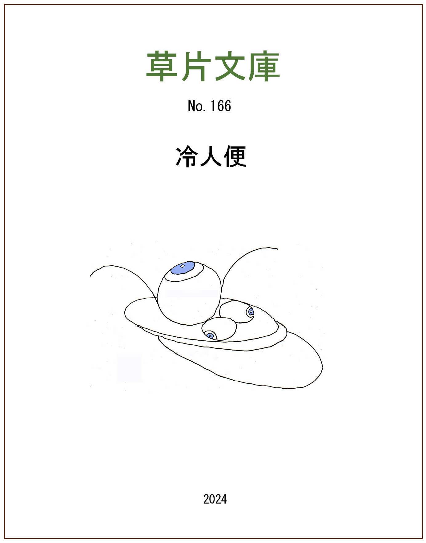 冷人便
